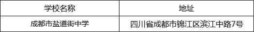 成都市鹽道街中學地址在哪里？