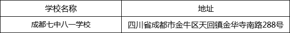 成都市成都七中八一學校地址在哪里？