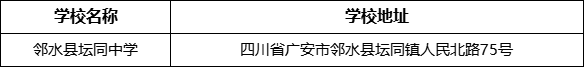 廣安市鄰水縣壇同中學學校地址在哪里？