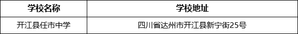 達州市開江縣任市中學學校地址在哪里？