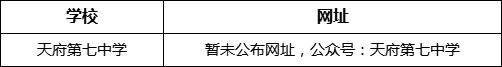 成都市天府第七中學(xué)網(wǎng)址是什么？