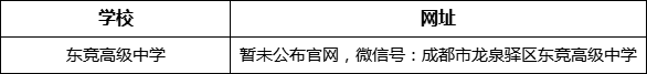 成都市東競高級中學(xué)網(wǎng)址是什么？