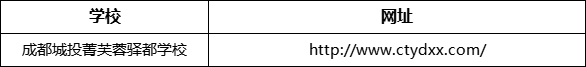 成都市成都城投菁芙蓉驛都學(xué)校網(wǎng)址是什么？