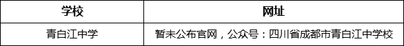 成都市青白江中學網(wǎng)址是什么？