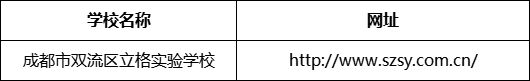 成都市成都市雙流區(qū)立格實(shí)驗(yàn)學(xué)校網(wǎng)址是什么？