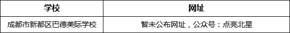 成都市新都一中北星中學校網(wǎng)址是什么？