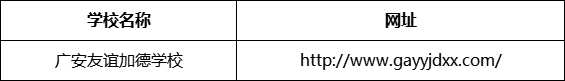 廣安市廣安友誼加德學校網(wǎng)址是什么？