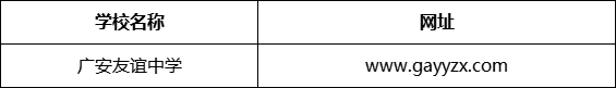 廣安市廣安友誼中學(xué)網(wǎng)址是什么？