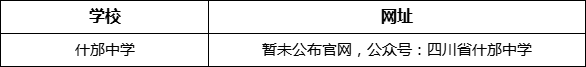 德陽市什邡中學(xué)網(wǎng)址是什么？