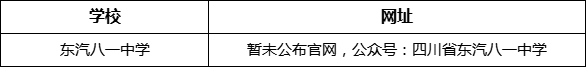 德陽市東汽八一中學(xué)網(wǎng)址是什么？