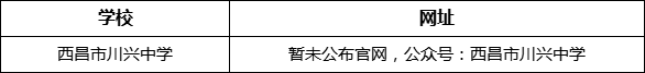 涼山州西昌市川興中學(xué)網(wǎng)址是什么？