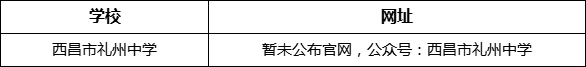 涼山州西昌市禮州中學(xué)網(wǎng)址是什么？