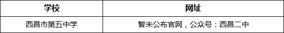 涼山州西昌市第二中學(xué)網(wǎng)址是什么？