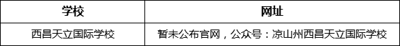 涼山州西昌天立國際學(xué)校網(wǎng)址是什么？