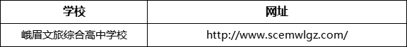 樂山市峨眉文旅綜合高中學校網址是什么？
