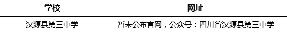 雅安市漢源縣第三中學網(wǎng)址是什么？