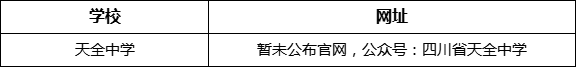 雅安市天全中學網(wǎng)址是什么？