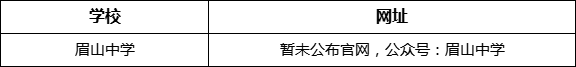 眉山市眉山中學(xué)網(wǎng)址是什么？