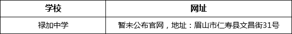 眉山市祿加中學(xué)網(wǎng)址是什么？