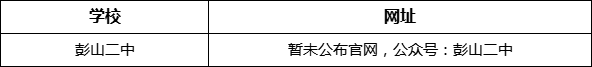 眉山市彭山二中網(wǎng)址是什么？