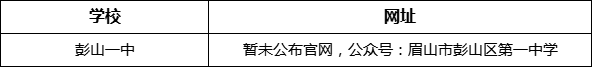 眉山市彭山一中網(wǎng)址是什么？