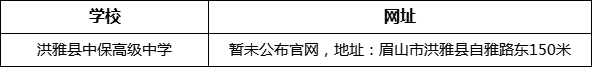 眉山市洪雅縣中保高級中學(xué)網(wǎng)址是什么？