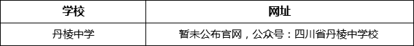 眉山市丹棱中學(xué)網(wǎng)址是什么？