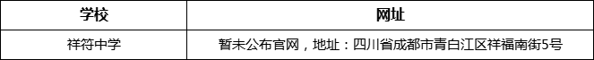 資陽市祥符中學網(wǎng)址是什么？