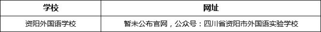 資陽市資陽外國語學校網址是什么？