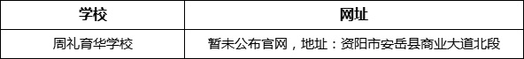 資陽市周禮育華學校網(wǎng)址是什么？