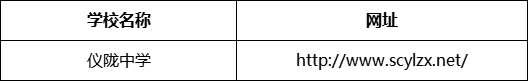 南充市儀隴中學(xué)網(wǎng)址是什么？