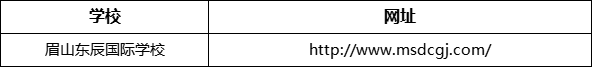 眉山市眉山東辰國際學(xué)校網(wǎng)址是什么？