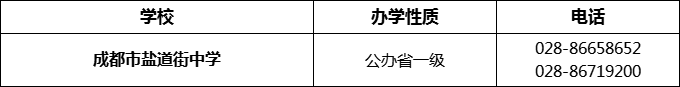 2024年成都市鹽道街中學(xué)招辦電話是多少？