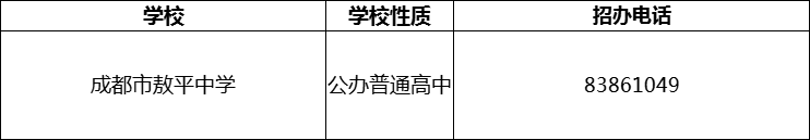 2024年成都市敖平中學(xué)招辦電話(huà)是多少？