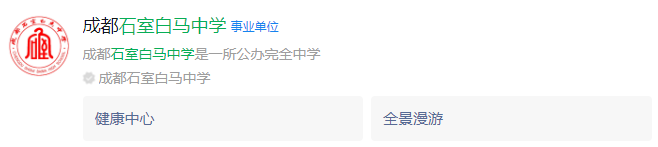 成都市石室白馬中學(xué)網(wǎng)址是什么？