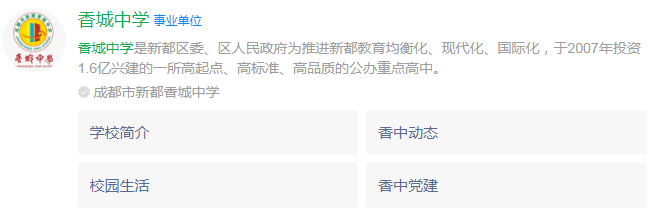 成都市香城中學網(wǎng)址是什么？