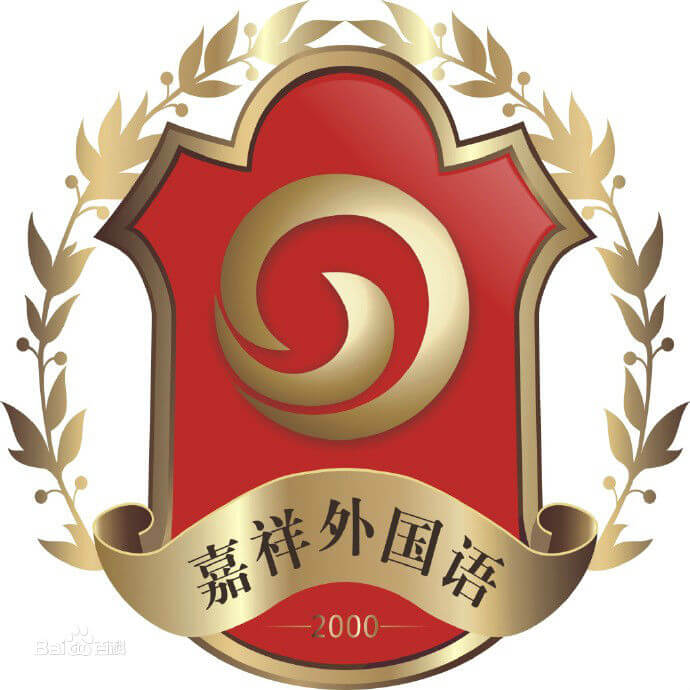 郫縣嘉祥外國(guó)語(yǔ)學(xué)校