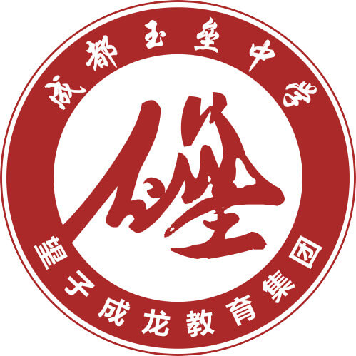 玉壘學校