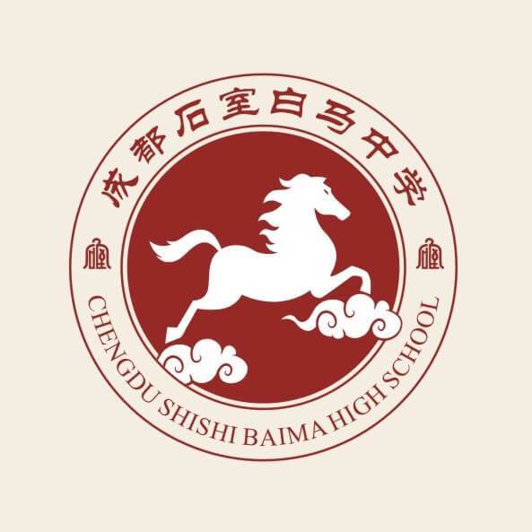 石室白馬中學