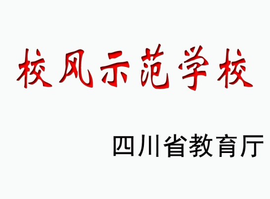 江安中學(xué)榮譽展示