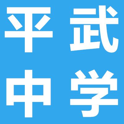 平武中學(xué)