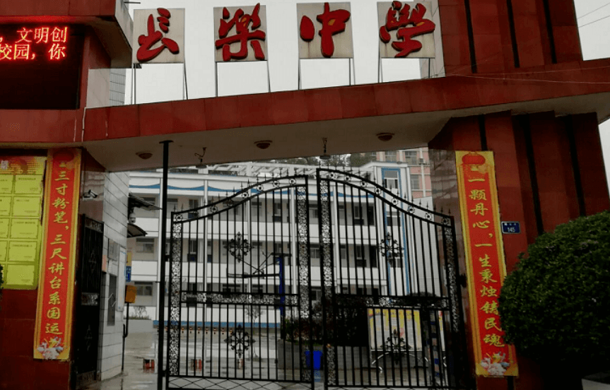 南充市長樂中學(xué)