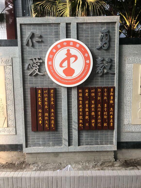 資中縣第一中學(xué)校園風(fēng)采