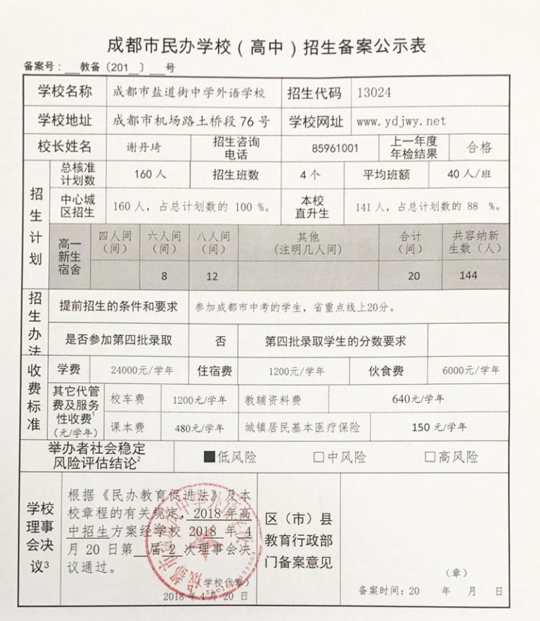 鹽道街外國語學校招生備案公示表