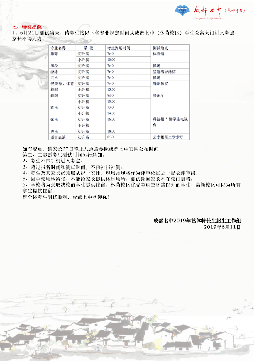 成都七中2019年藝術(shù)、體育特長(zhǎng)生招生公告