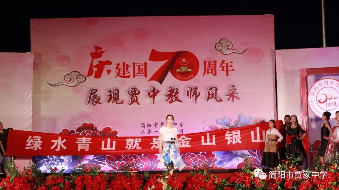 慶建國70周年，展賈中教師風(fēng)采——賈家中學(xué)舉行教師藝術(shù)節(jié)