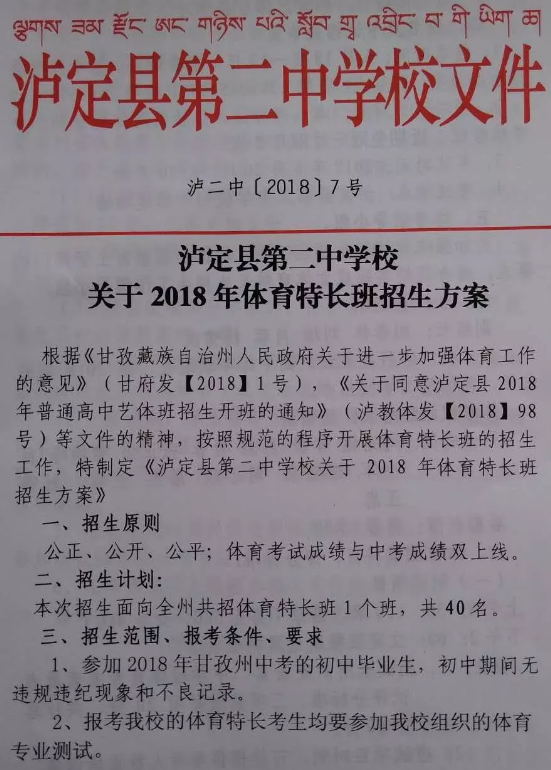 瀘定二中2018年體育特長生招生計劃