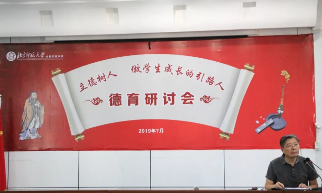 北京師范大學(xué)成都實(shí)驗(yàn)學(xué)校召開2019年德育研討會