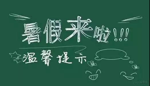 內(nèi)江二中放假通知書！