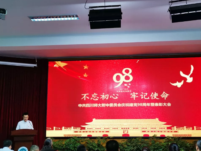 四川師范大學(xué)附屬中學(xué)委員會(huì)舉行慶祝建黨98周年暨表彰大會(huì)